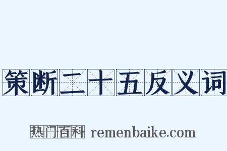 策断二十五反义词是什么意思的图片